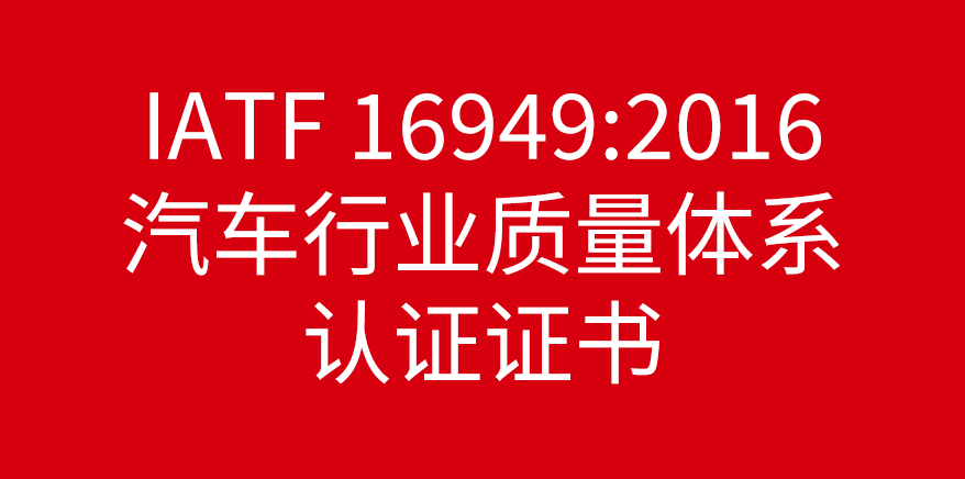 IATF 16949:2016 汽车行业质量体系认证证书