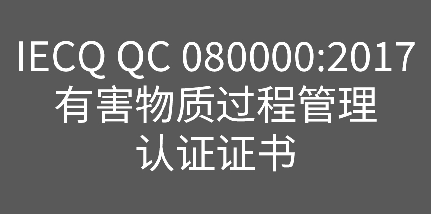 IECQ QC 080000:2017 有害物质过程管理 认证证书
