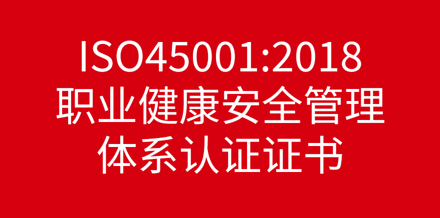 ISO45001:2018 职业健康安全管理 体系认证证书