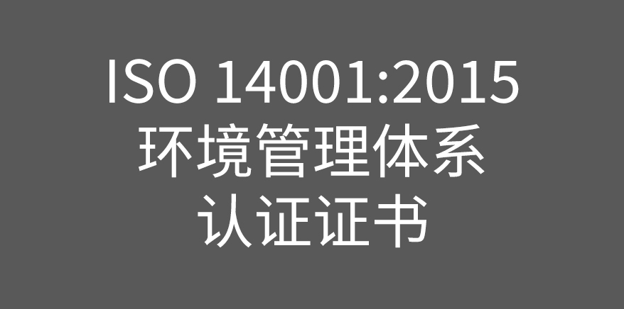 ISO 14001:2015 环境管理体系 认证证书