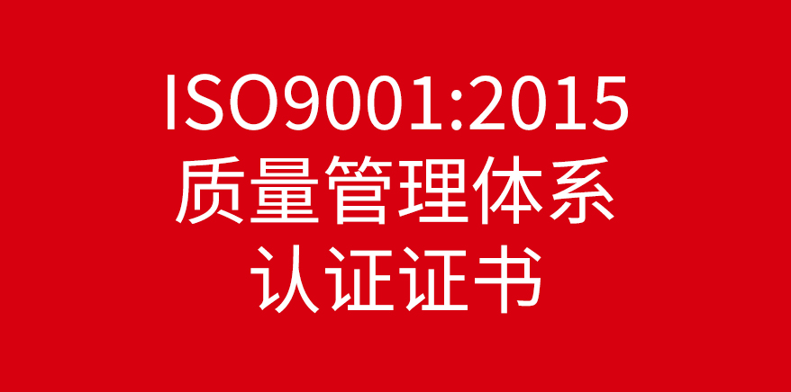 ISO9001:2015 质量管理 体系认证证书